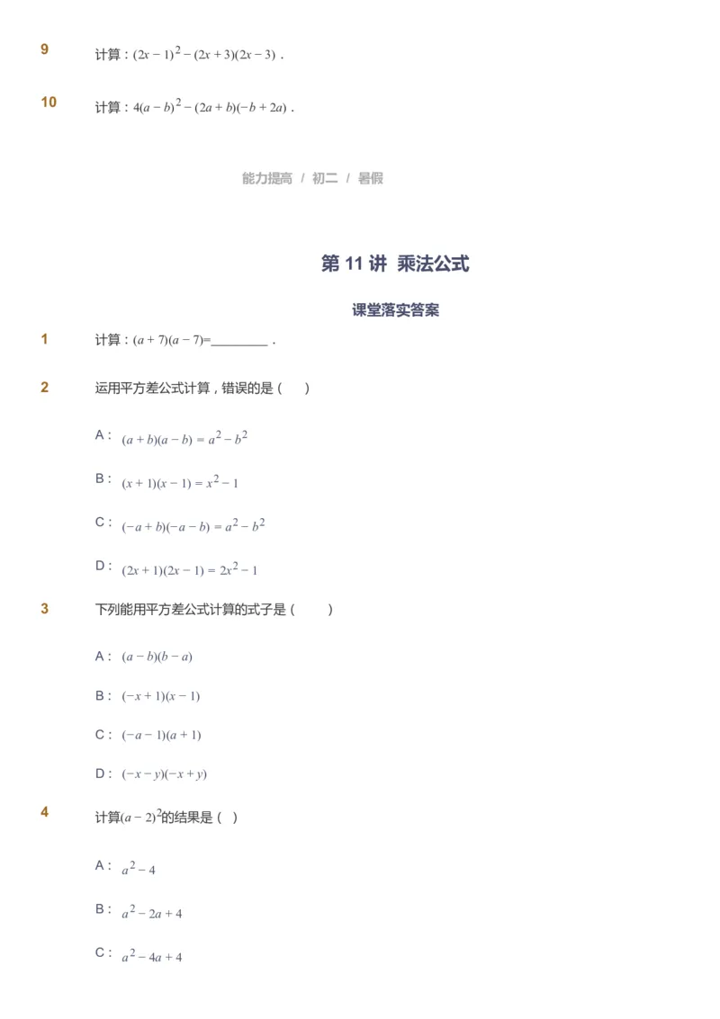 课本+自我巩固+课堂落实_《爱学习》小学初中数学和奥数资料_高斯数学爱学习课件_5人教初中能力提高_初二高斯数学能力提高_初二高斯数学_暑数学8阶能力提高