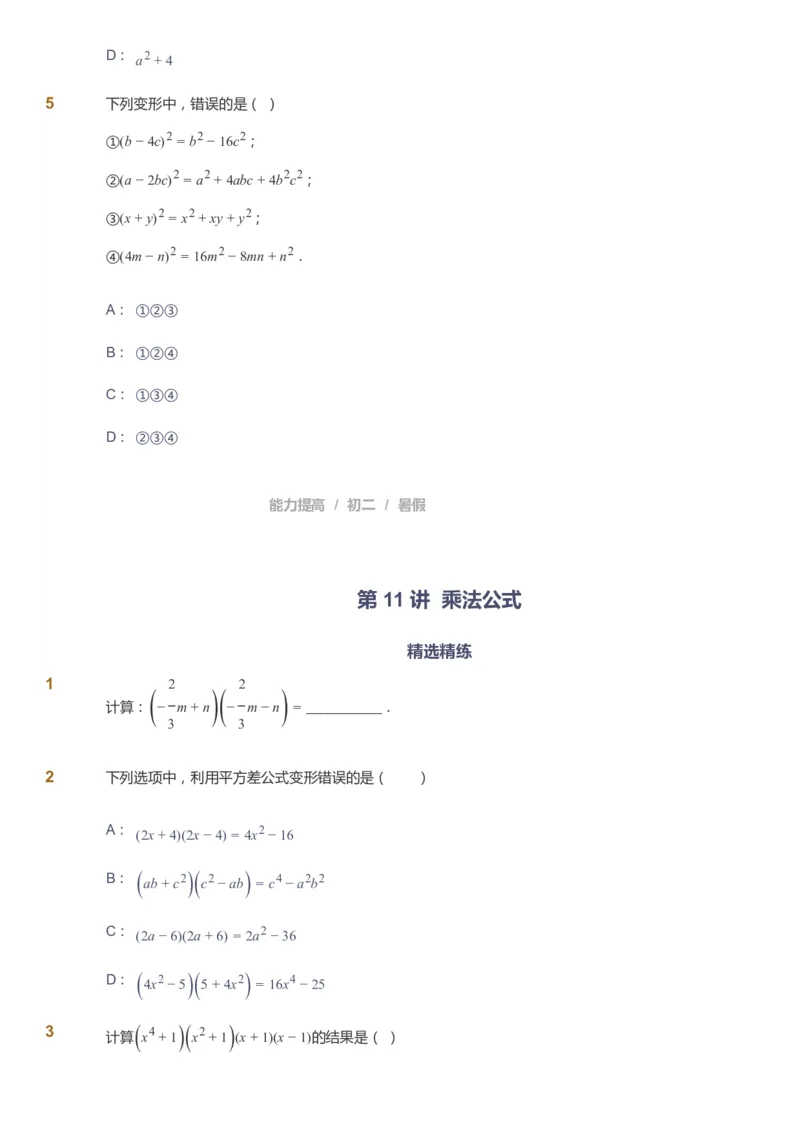 课本+自我巩固+课堂落实_《爱学习》小学初中数学和奥数资料_高斯数学爱学习课件_5人教初中能力提高_初二高斯数学能力提高_初二高斯数学_暑数学8阶能力提高