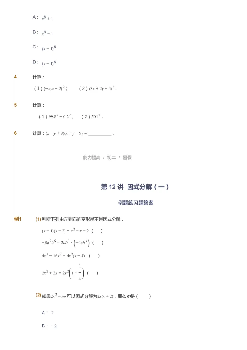 课本+自我巩固+课堂落实_《爱学习》小学初中数学和奥数资料_高斯数学爱学习课件_5人教初中能力提高_初二高斯数学能力提高_初二高斯数学_暑数学8阶能力提高