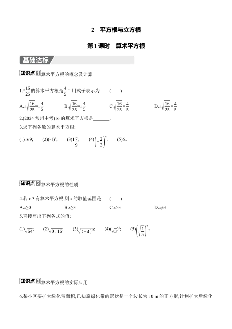 2.2　平方根与立方根　第1课时　算术平方根_北师大初中数学_8上-北师大版初中数学_初中数学北师大8上-2025秋季新版_第二套推荐25_07习题试卷_同步练习_分层练习