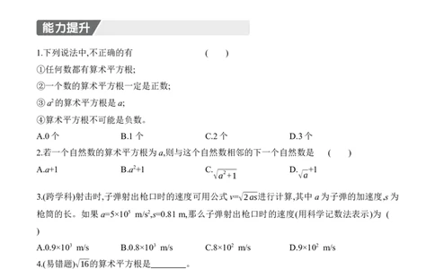 2.2　平方根与立方根　第1课时　算术平方根_北师大初中数学_8上-北师大版初中数学_初中数学北师大8上-2025秋季新版_第二套推荐25_07习题试卷_同步练习_分层练习