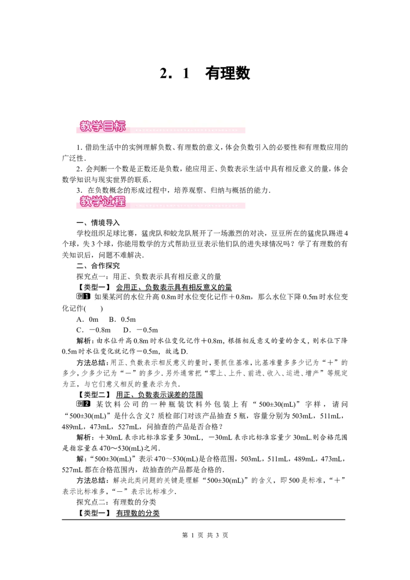 2.1有理数1_北师大初中数学_7上-北师大版初中数学_7上-初中数学北师大（旧版）赠送_03教案_全册教案（第1套）