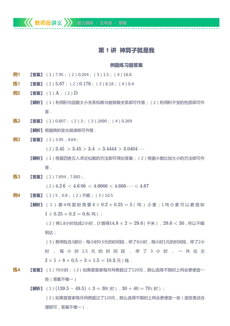 课本+自我巩固+课堂落实（答案）-gs_《爱学习》小学初中数学和奥数资料_高斯数学爱学习课件_1人教小学能力提高_5年级能力提高课件春秋寒暑_5年级能力提高课件寒假-gs出品