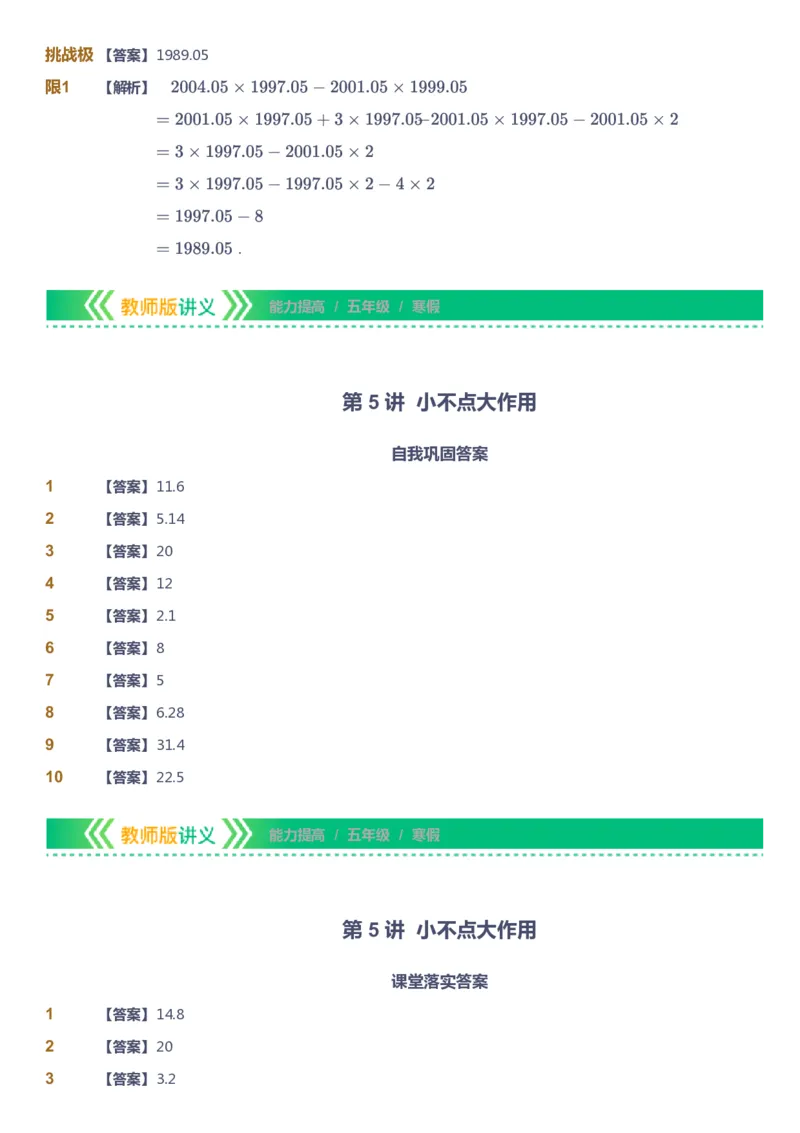 课本+自我巩固+课堂落实（答案）-gs_《爱学习》小学初中数学和奥数资料_高斯数学爱学习课件_1人教小学能力提高_5年级能力提高课件春秋寒暑_5年级能力提高课件寒假-gs出品
