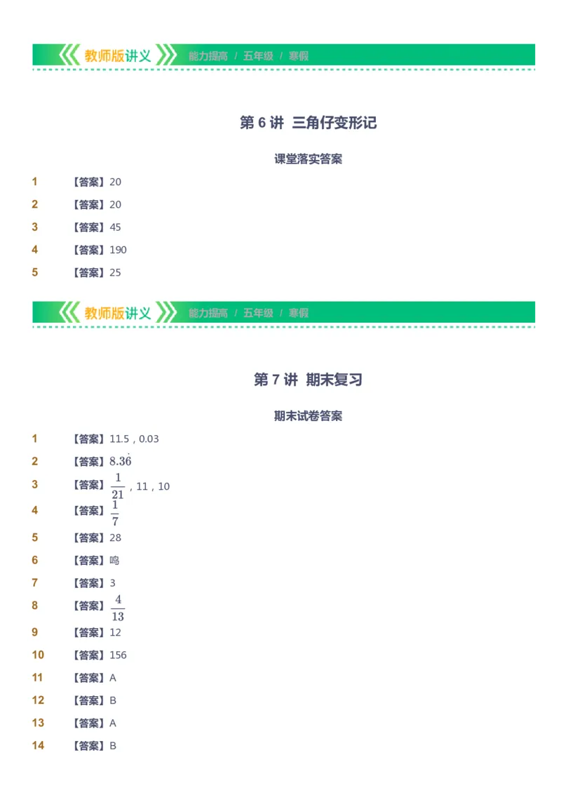 课本+自我巩固+课堂落实（答案）-gs_《爱学习》小学初中数学和奥数资料_高斯数学爱学习课件_1人教小学能力提高_5年级能力提高课件春秋寒暑_5年级能力提高课件寒假-gs出品