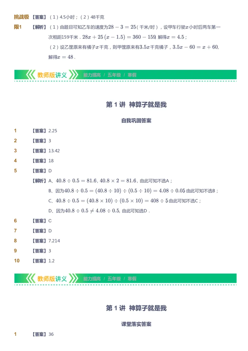 课本+自我巩固+课堂落实（答案）-gs_《爱学习》小学初中数学和奥数资料_高斯数学爱学习课件_1人教小学能力提高_5年级能力提高课件春秋寒暑_5年级能力提高课件寒假-gs出品
