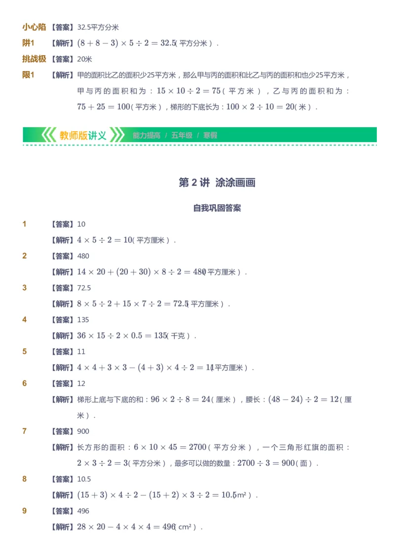 课本+自我巩固+课堂落实（答案）-gs_《爱学习》小学初中数学和奥数资料_高斯数学爱学习课件_1人教小学能力提高_5年级能力提高课件春秋寒暑_5年级能力提高课件寒假-gs出品