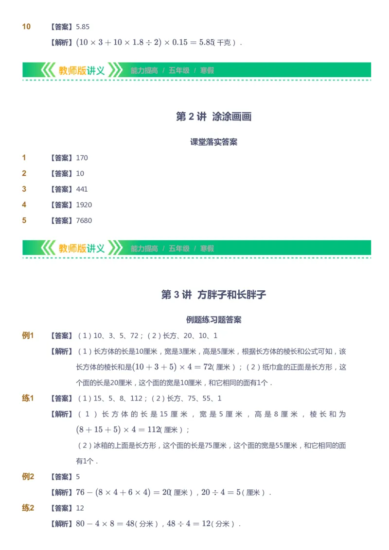 课本+自我巩固+课堂落实（答案）-gs_《爱学习》小学初中数学和奥数资料_高斯数学爱学习课件_1人教小学能力提高_5年级能力提高课件春秋寒暑_5年级能力提高课件寒假-gs出品