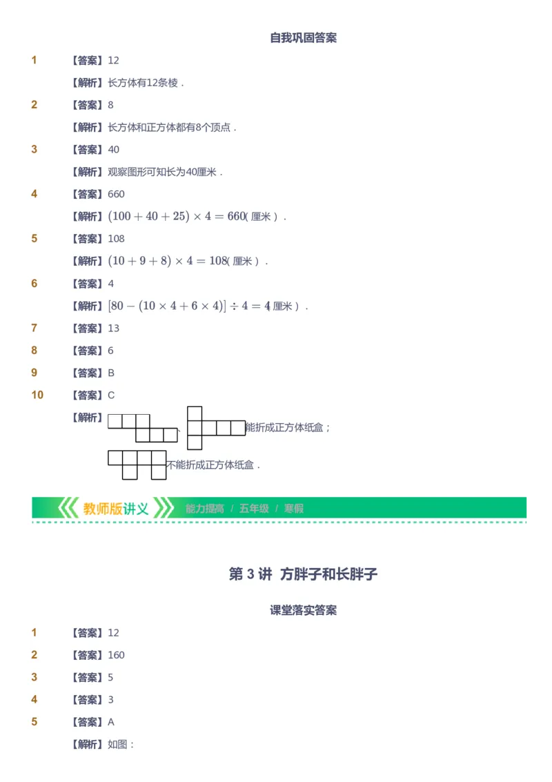 课本+自我巩固+课堂落实（答案）-gs_《爱学习》小学初中数学和奥数资料_高斯数学爱学习课件_1人教小学能力提高_5年级能力提高课件春秋寒暑_5年级能力提高课件寒假-gs出品