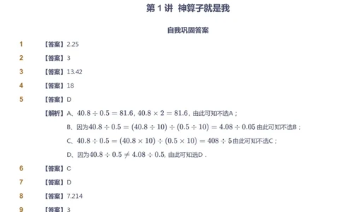 课本+自我巩固+课堂落实（答案）-gs_《爱学习》小学初中数学和奥数资料_高斯数学爱学习课件_1人教小学能力提高_5年级能力提高课件春秋寒暑_5年级能力提高课件寒假-gs出品