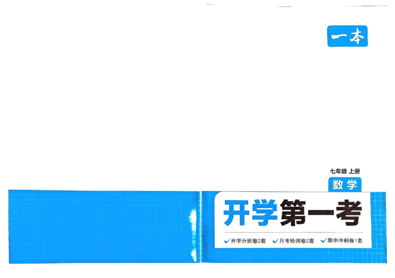 小升初数学25版《一本预备新初一》开学第一卷_25秋《一本》系列_25版一本系列_一本预备新初一语数英25年