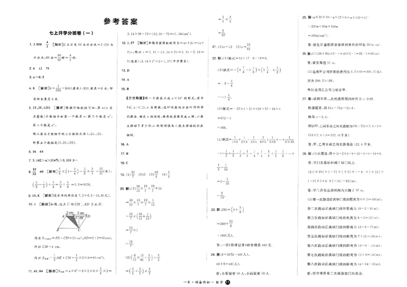 小升初数学25版《一本预备新初一》开学第一卷_25秋《一本》系列_25版一本系列_一本预备新初一语数英25年