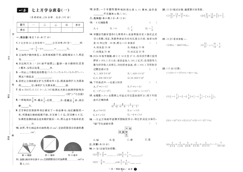 小升初数学25版《一本预备新初一》开学第一卷_25秋《一本》系列_25版一本系列_一本预备新初一语数英25年