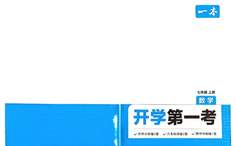 小升初数学25版《一本预备新初一》开学第一卷_25秋《一本》系列_25版一本系列_一本预备新初一语数英25年