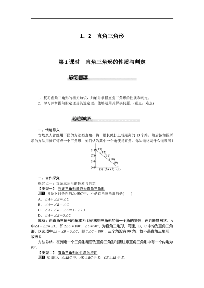 1.2第1课时直角三角形的性质与判定_北师大初中数学_8下-北师大版初中数学_旧版-可参考_03教案_全册教案（第1套）
