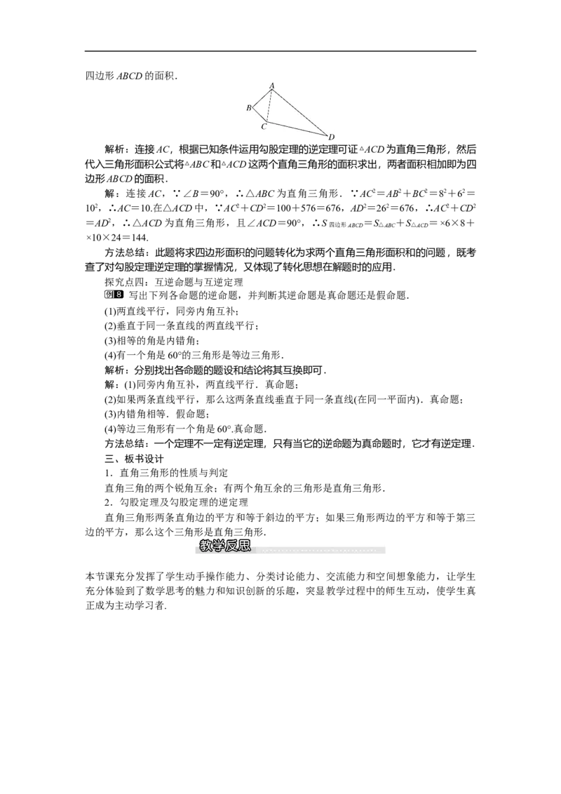 1.2第1课时直角三角形的性质与判定_北师大初中数学_8下-北师大版初中数学_旧版-可参考_03教案_全册教案（第1套）