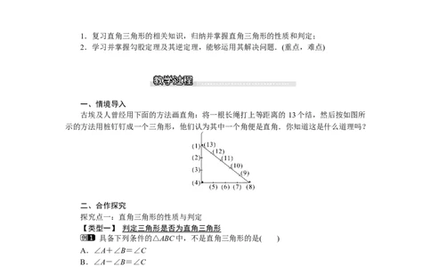 1.2第1课时直角三角形的性质与判定_北师大初中数学_8下-北师大版初中数学_旧版-可参考_03教案_全册教案（第1套）