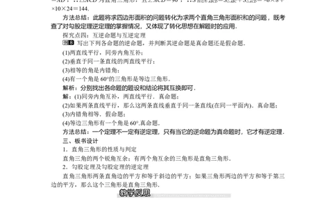 1.2第1课时直角三角形的性质与判定_北师大初中数学_8下-北师大版初中数学_旧版-可参考_03教案_全册教案（第1套）