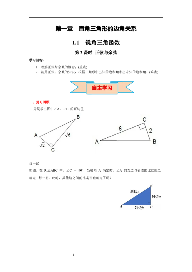1.1第2课时正弦与余弦导学案_北师大初中数学_9下-北师大版初中数学_01课件+教案+学案新课标_导学案_1.BS九下第一章直角三角形的边角关系