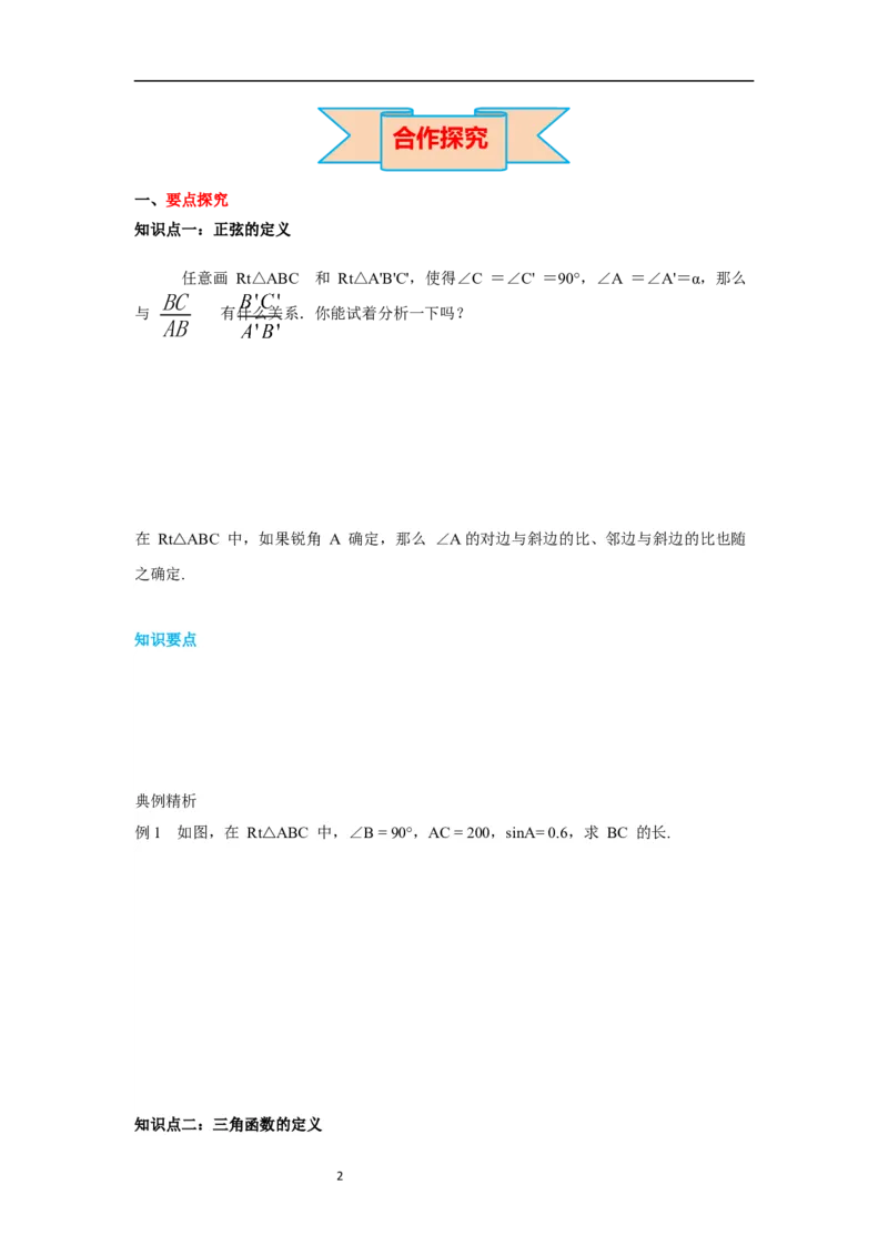 1.1第2课时正弦与余弦导学案_北师大初中数学_9下-北师大版初中数学_01课件+教案+学案新课标_导学案_1.BS九下第一章直角三角形的边角关系