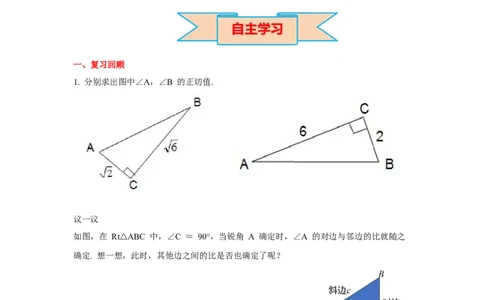 1.1第2课时正弦与余弦导学案_北师大初中数学_9下-北师大版初中数学_01课件+教案+学案新课标_导学案_1.BS九下第一章直角三角形的边角关系