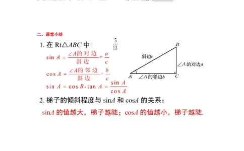 1.1第2课时正弦与余弦导学案_北师大初中数学_9下-北师大版初中数学_01课件+教案+学案新课标_导学案_1.BS九下第一章直角三角形的边角关系