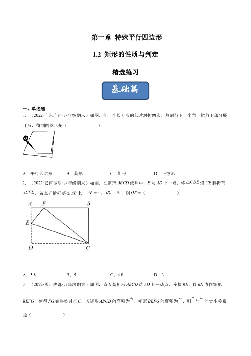 1.2矩形的性质与判定（分层练习）（原卷版）_北师大初中数学_9上-北师大版初中数学_05习题试卷_1课时练习_同步练习（第1套）