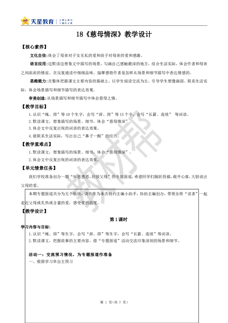 教学设计18《慈母情深》_25秋《教材帮练习帮》系列_2026版小学《教材帮整书课件》1-6年级上册（语文）（人教版）_五上_课件+教案统编语文五（上）第6单元-2025秋最新教材