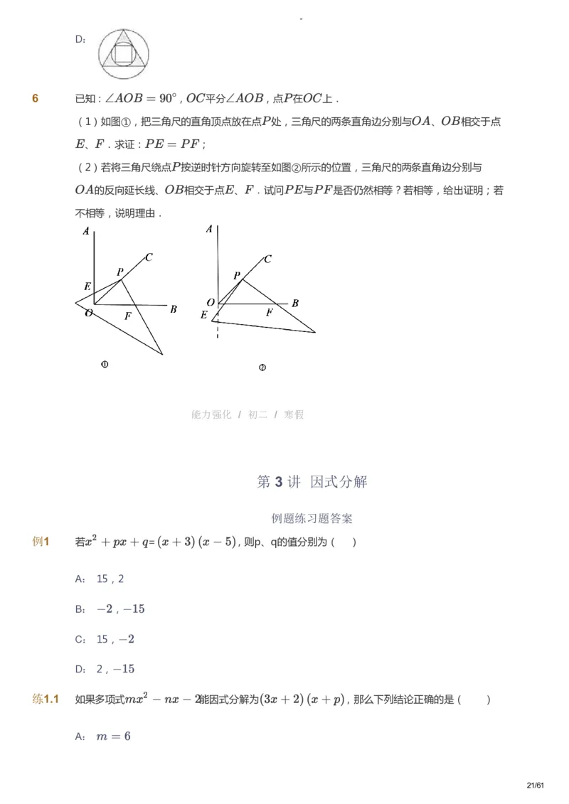 课本+自我巩固+课堂落实_《爱学习》小学初中数学和奥数资料_高斯数学爱学习课件_10北师初中能力强化_初二高斯数学能力强化（北师）_寒8阶课件+电子书_寒数学8阶能力强化电子书