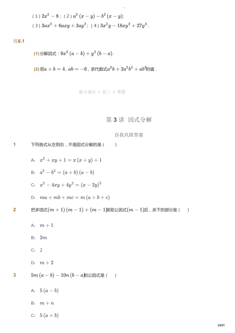 课本+自我巩固+课堂落实_《爱学习》小学初中数学和奥数资料_高斯数学爱学习课件_10北师初中能力强化_初二高斯数学能力强化（北师）_寒8阶课件+电子书_寒数学8阶能力强化电子书