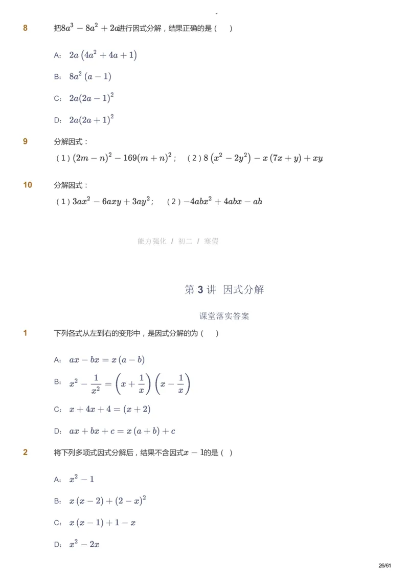 课本+自我巩固+课堂落实_《爱学习》小学初中数学和奥数资料_高斯数学爱学习课件_10北师初中能力强化_初二高斯数学能力强化（北师）_寒8阶课件+电子书_寒数学8阶能力强化电子书