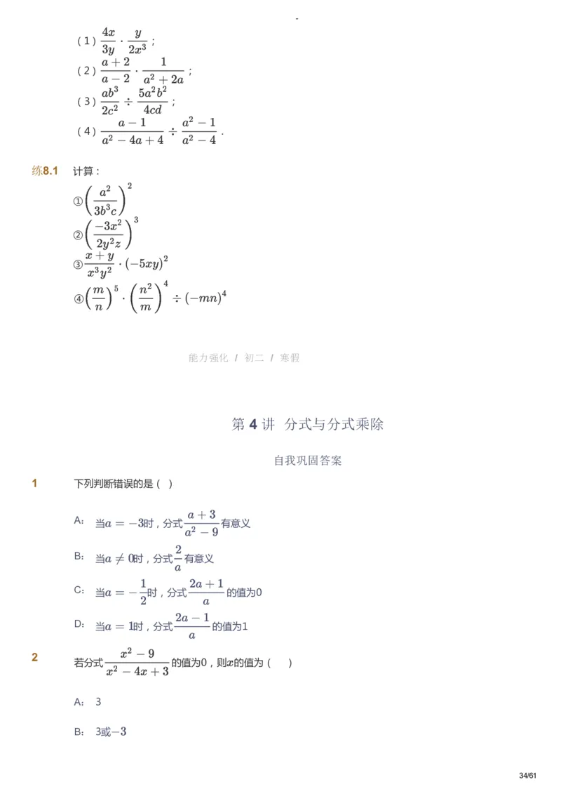 课本+自我巩固+课堂落实_《爱学习》小学初中数学和奥数资料_高斯数学爱学习课件_10北师初中能力强化_初二高斯数学能力强化（北师）_寒8阶课件+电子书_寒数学8阶能力强化电子书