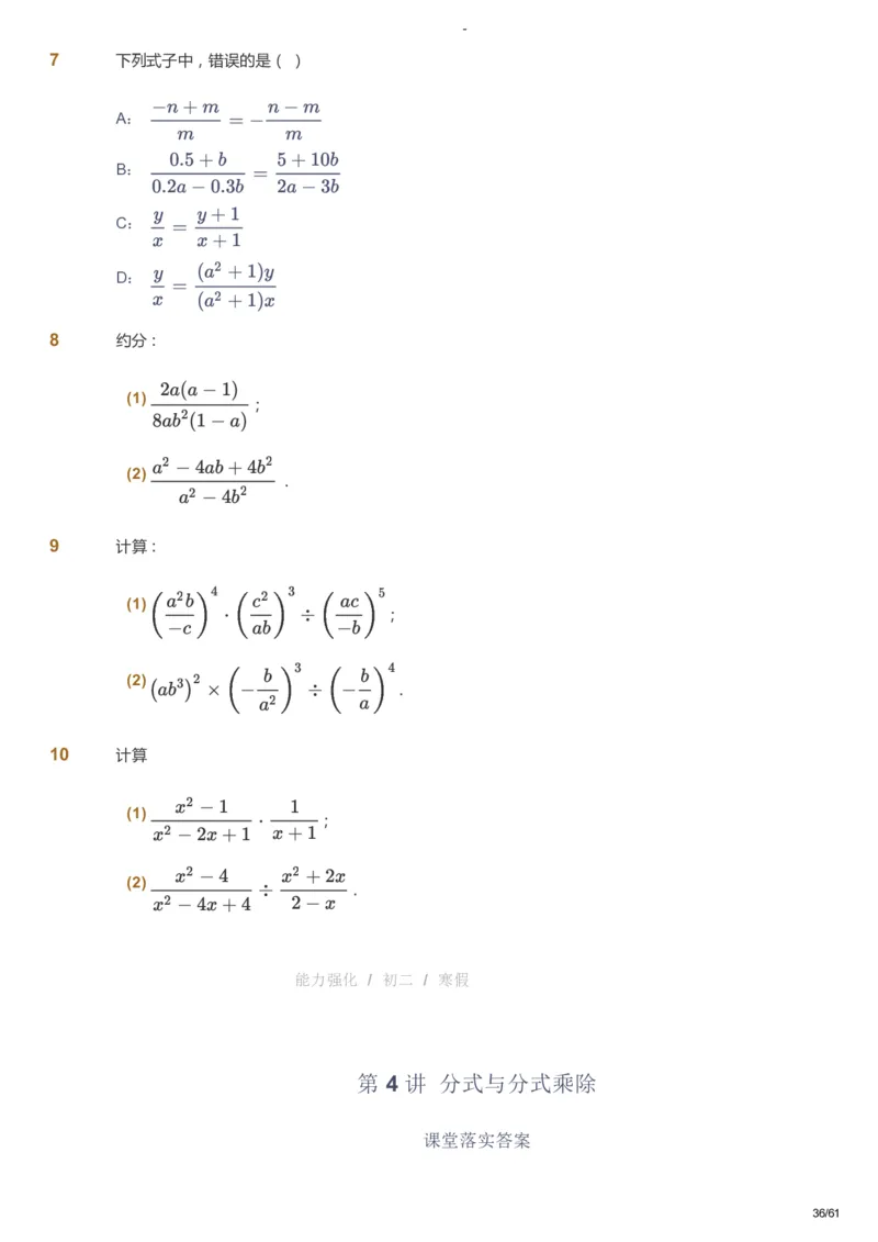 课本+自我巩固+课堂落实_《爱学习》小学初中数学和奥数资料_高斯数学爱学习课件_10北师初中能力强化_初二高斯数学能力强化（北师）_寒8阶课件+电子书_寒数学8阶能力强化电子书
