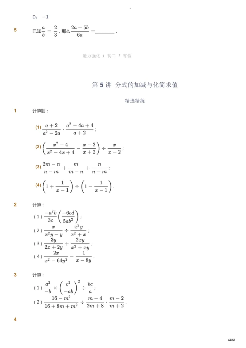 课本+自我巩固+课堂落实_《爱学习》小学初中数学和奥数资料_高斯数学爱学习课件_10北师初中能力强化_初二高斯数学能力强化（北师）_寒8阶课件+电子书_寒数学8阶能力强化电子书