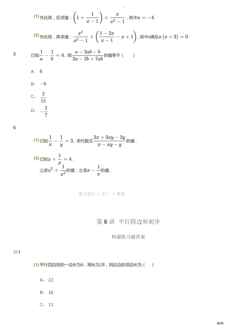 课本+自我巩固+课堂落实_《爱学习》小学初中数学和奥数资料_高斯数学爱学习课件_10北师初中能力强化_初二高斯数学能力强化（北师）_寒8阶课件+电子书_寒数学8阶能力强化电子书