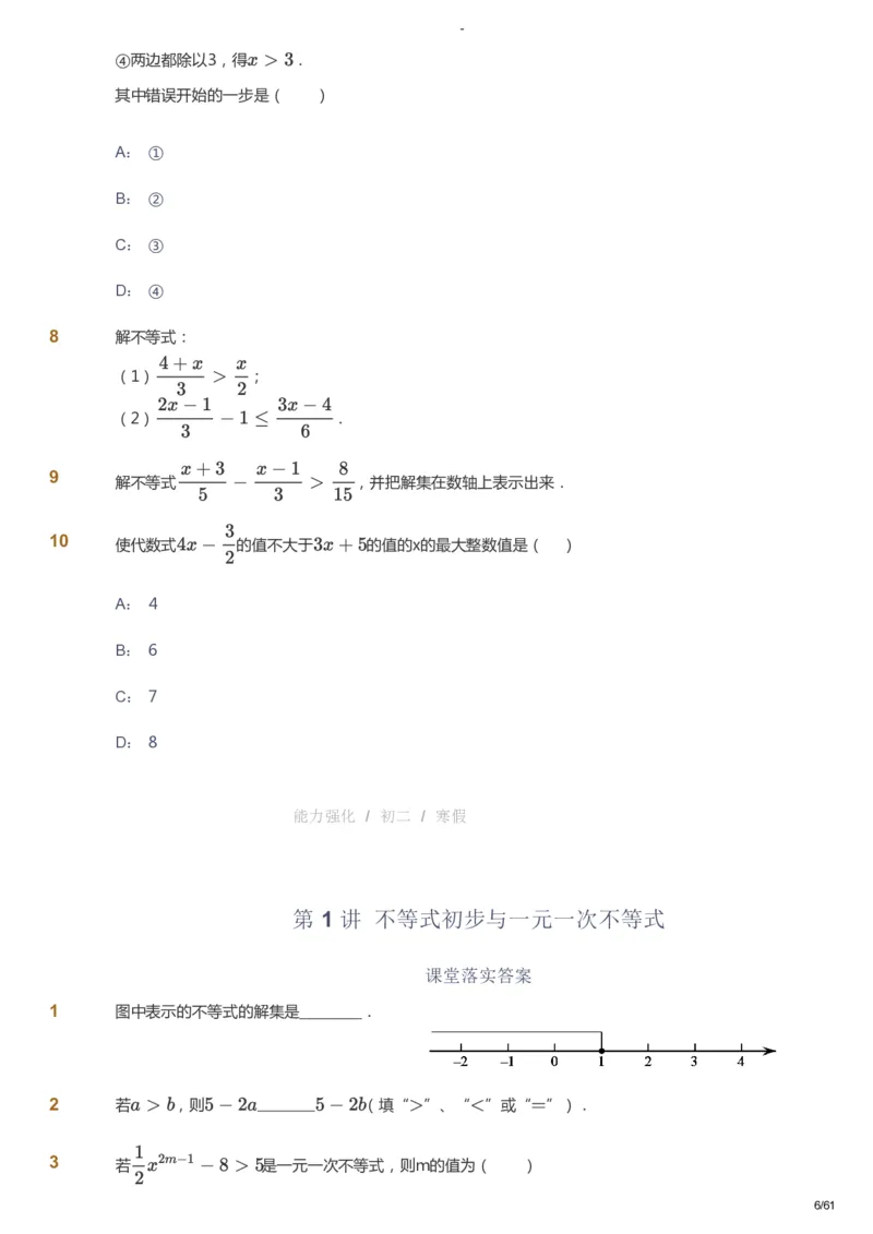 课本+自我巩固+课堂落实_《爱学习》小学初中数学和奥数资料_高斯数学爱学习课件_10北师初中能力强化_初二高斯数学能力强化（北师）_寒8阶课件+电子书_寒数学8阶能力强化电子书