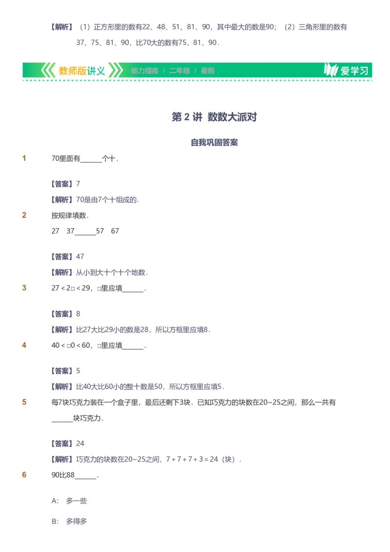 备授课-备课页解析版_《爱学习》小学初中数学和奥数资料_高斯数学爱学习课件_11苏教小学能力提高_高斯爱学习小学数学能力提高pdf（苏教版）_2022暑爱学习数学2阶能力提高（苏教版）