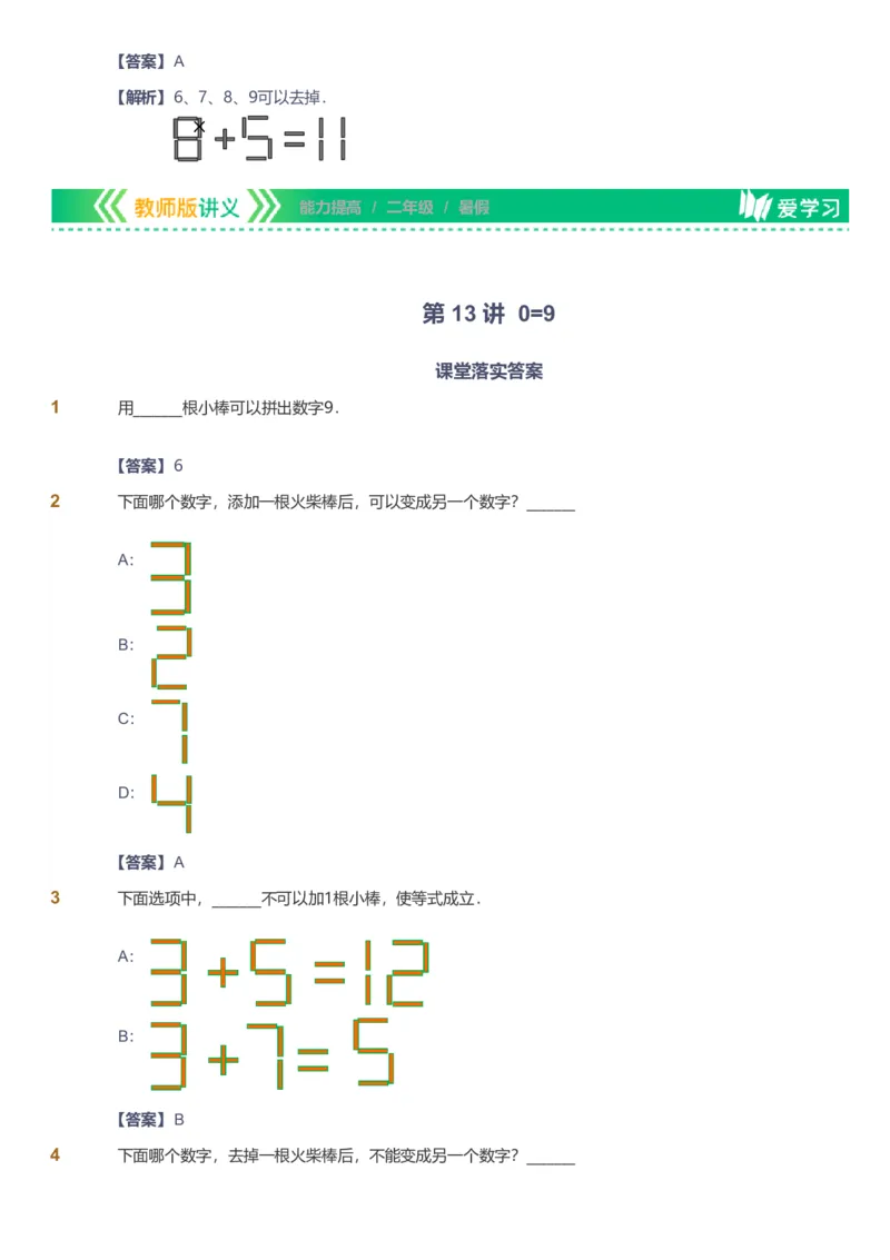 备授课-备课页解析版_《爱学习》小学初中数学和奥数资料_高斯数学爱学习课件_11苏教小学能力提高_高斯爱学习小学数学能力提高pdf（苏教版）_2022暑爱学习数学2阶能力提高（苏教版）