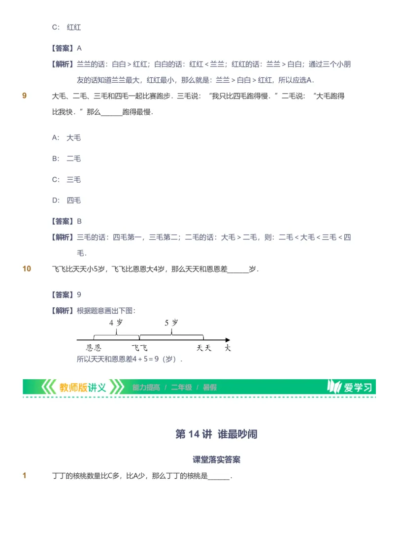 备授课-备课页解析版_《爱学习》小学初中数学和奥数资料_高斯数学爱学习课件_11苏教小学能力提高_高斯爱学习小学数学能力提高pdf（苏教版）_2022暑爱学习数学2阶能力提高（苏教版）