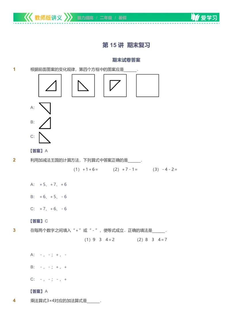 备授课-备课页解析版_《爱学习》小学初中数学和奥数资料_高斯数学爱学习课件_11苏教小学能力提高_高斯爱学习小学数学能力提高pdf（苏教版）_2022暑爱学习数学2阶能力提高（苏教版）