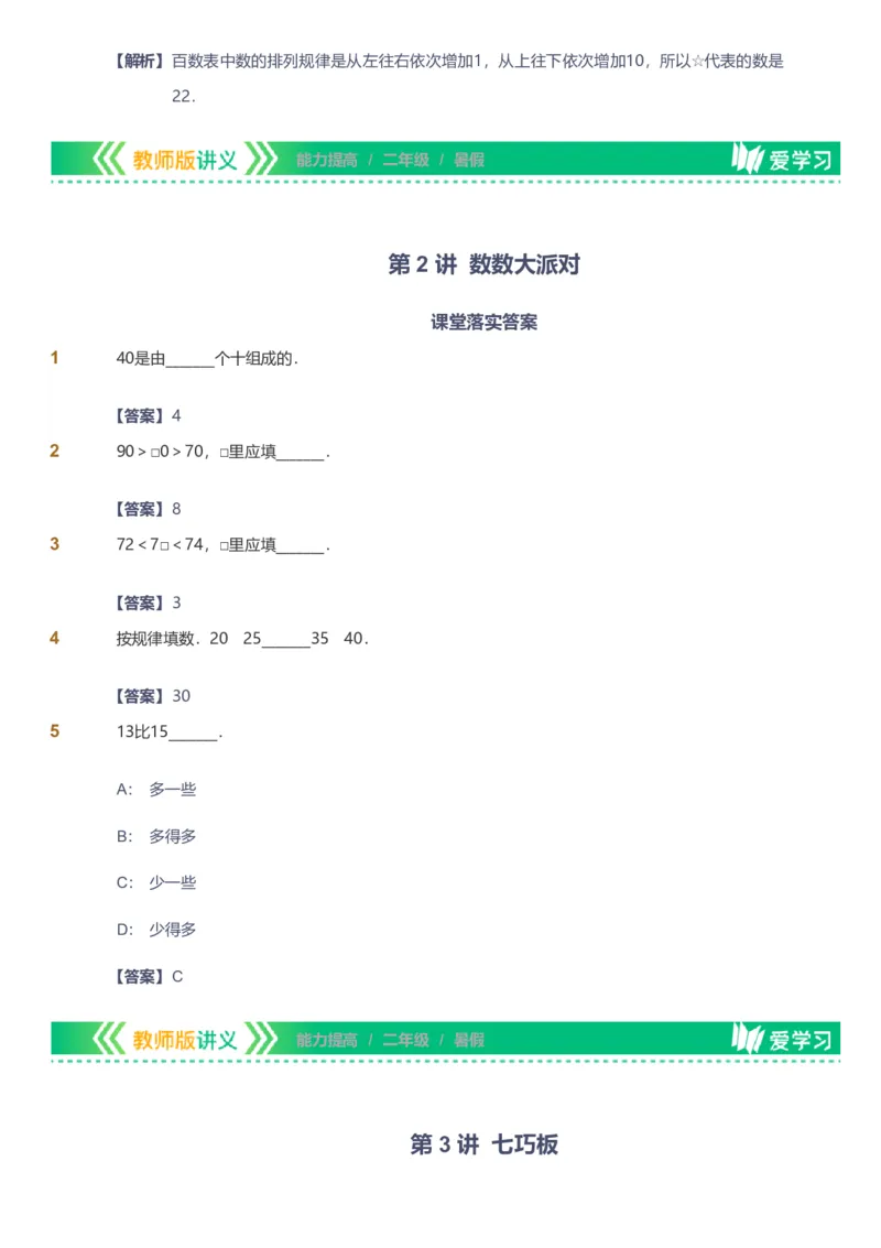 备授课-备课页解析版_《爱学习》小学初中数学和奥数资料_高斯数学爱学习课件_11苏教小学能力提高_高斯爱学习小学数学能力提高pdf（苏教版）_2022暑爱学习数学2阶能力提高（苏教版）