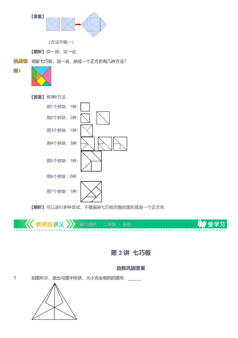 备授课-备课页解析版_《爱学习》小学初中数学和奥数资料_高斯数学爱学习课件_11苏教小学能力提高_高斯爱学习小学数学能力提高pdf（苏教版）_2022暑爱学习数学2阶能力提高（苏教版）