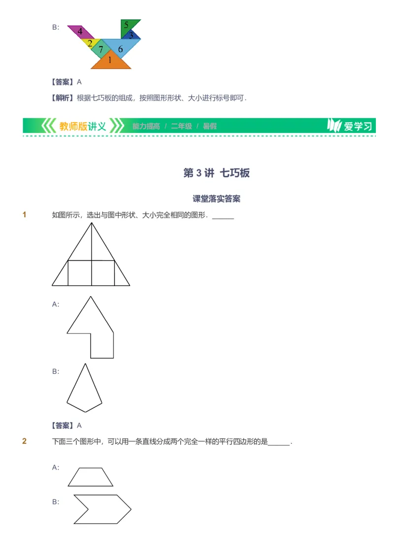 备授课-备课页解析版_《爱学习》小学初中数学和奥数资料_高斯数学爱学习课件_11苏教小学能力提高_高斯爱学习小学数学能力提高pdf（苏教版）_2022暑爱学习数学2阶能力提高（苏教版）