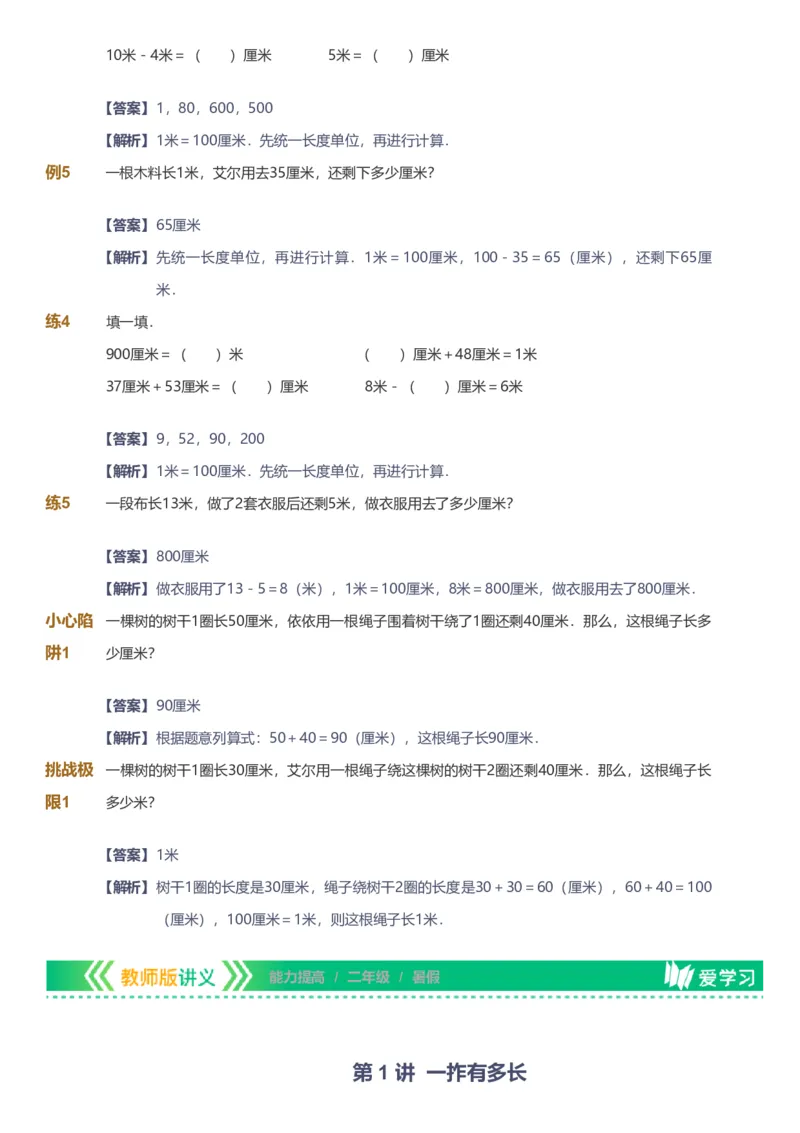 备授课-备课页解析版_《爱学习》小学初中数学和奥数资料_高斯数学爱学习课件_11苏教小学能力提高_高斯爱学习小学数学能力提高pdf（苏教版）_2022暑爱学习数学2阶能力提高（苏教版）