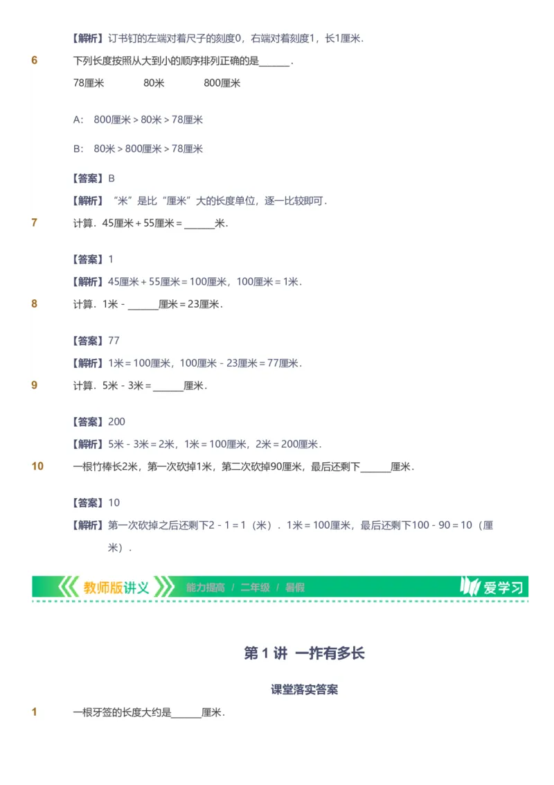 备授课-备课页解析版_《爱学习》小学初中数学和奥数资料_高斯数学爱学习课件_11苏教小学能力提高_高斯爱学习小学数学能力提高pdf（苏教版）_2022暑爱学习数学2阶能力提高（苏教版）