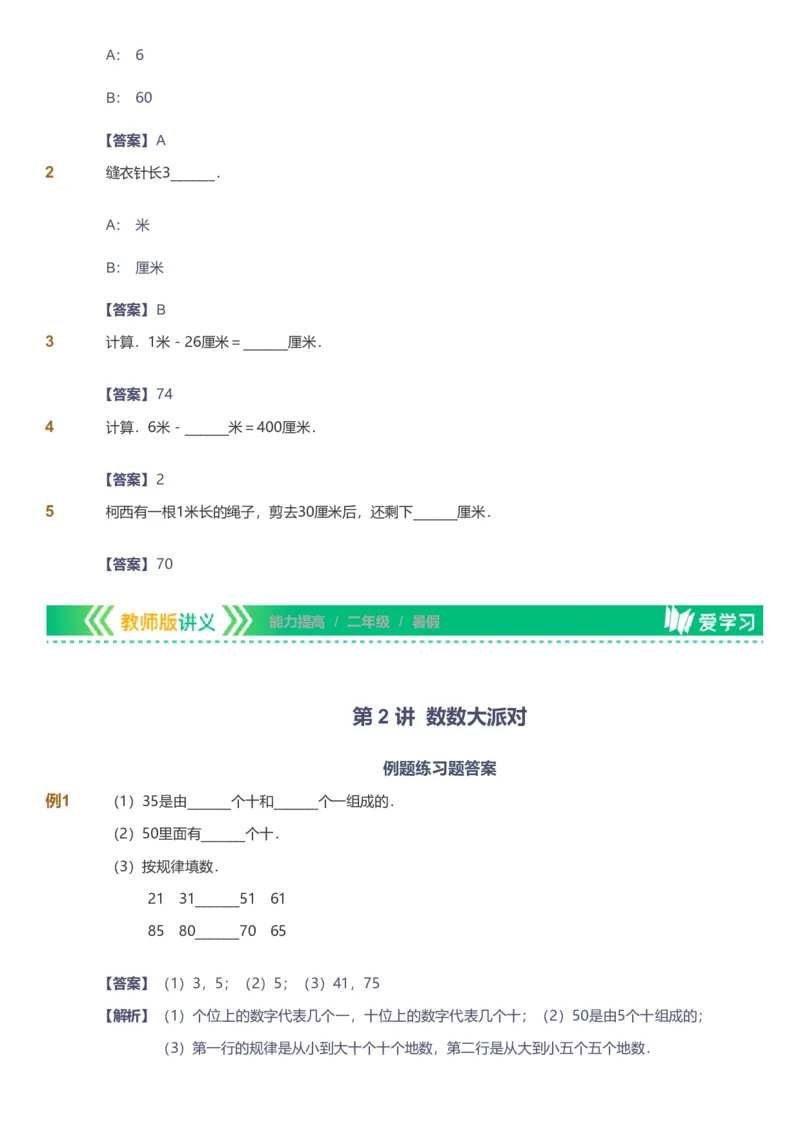 备授课-备课页解析版_《爱学习》小学初中数学和奥数资料_高斯数学爱学习课件_11苏教小学能力提高_高斯爱学习小学数学能力提高pdf（苏教版）_2022暑爱学习数学2阶能力提高（苏教版）