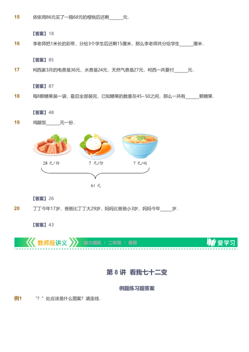 备授课-备课页解析版_《爱学习》小学初中数学和奥数资料_高斯数学爱学习课件_11苏教小学能力提高_高斯爱学习小学数学能力提高pdf（苏教版）_2022暑爱学习数学2阶能力提高（苏教版）