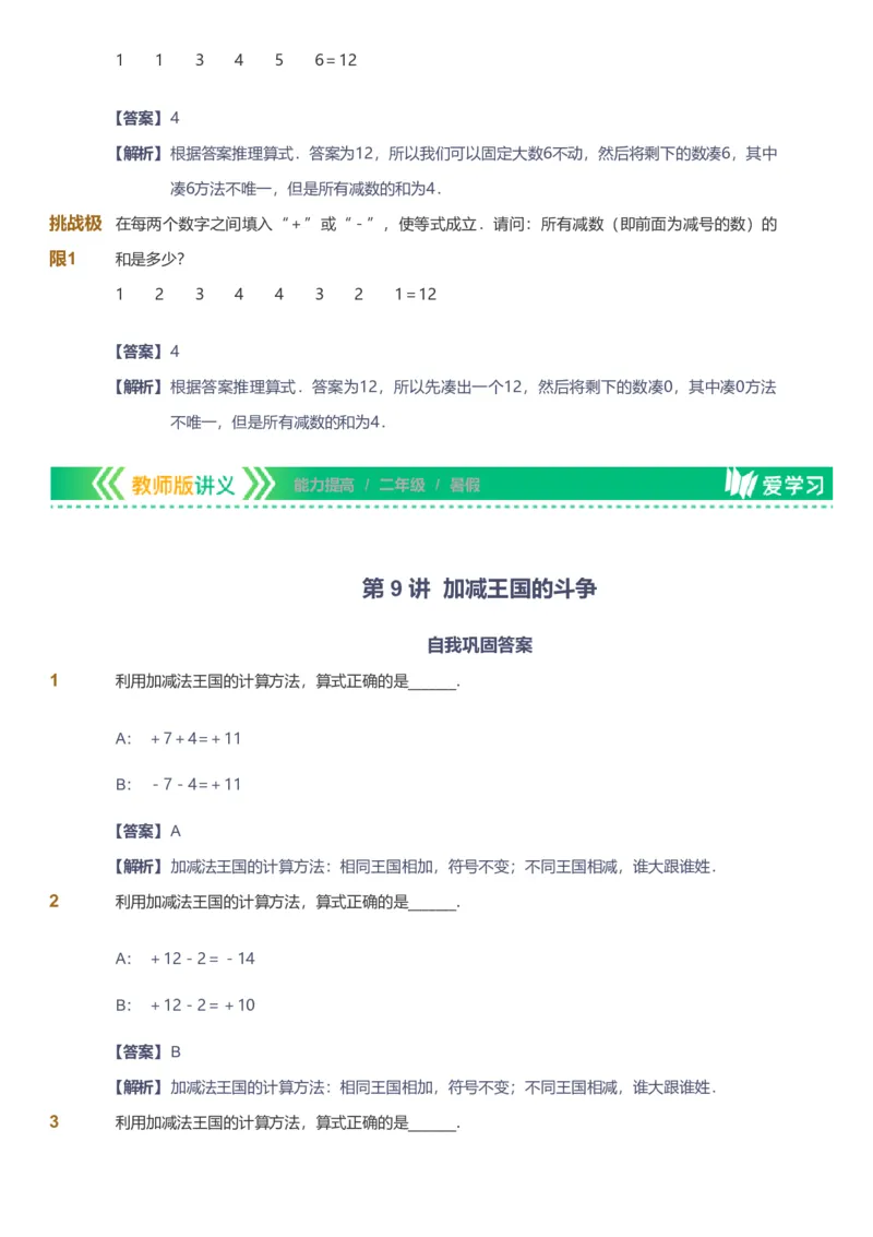 备授课-备课页解析版_《爱学习》小学初中数学和奥数资料_高斯数学爱学习课件_11苏教小学能力提高_高斯爱学习小学数学能力提高pdf（苏教版）_2022暑爱学习数学2阶能力提高（苏教版）