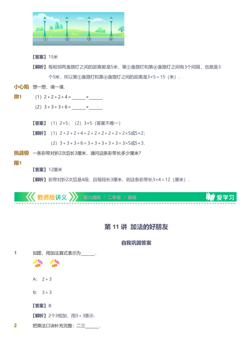 备授课-备课页解析版_《爱学习》小学初中数学和奥数资料_高斯数学爱学习课件_11苏教小学能力提高_高斯爱学习小学数学能力提高pdf（苏教版）_2022暑爱学习数学2阶能力提高（苏教版）