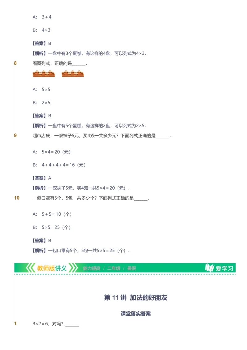 备授课-备课页解析版_《爱学习》小学初中数学和奥数资料_高斯数学爱学习课件_11苏教小学能力提高_高斯爱学习小学数学能力提高pdf（苏教版）_2022暑爱学习数学2阶能力提高（苏教版）